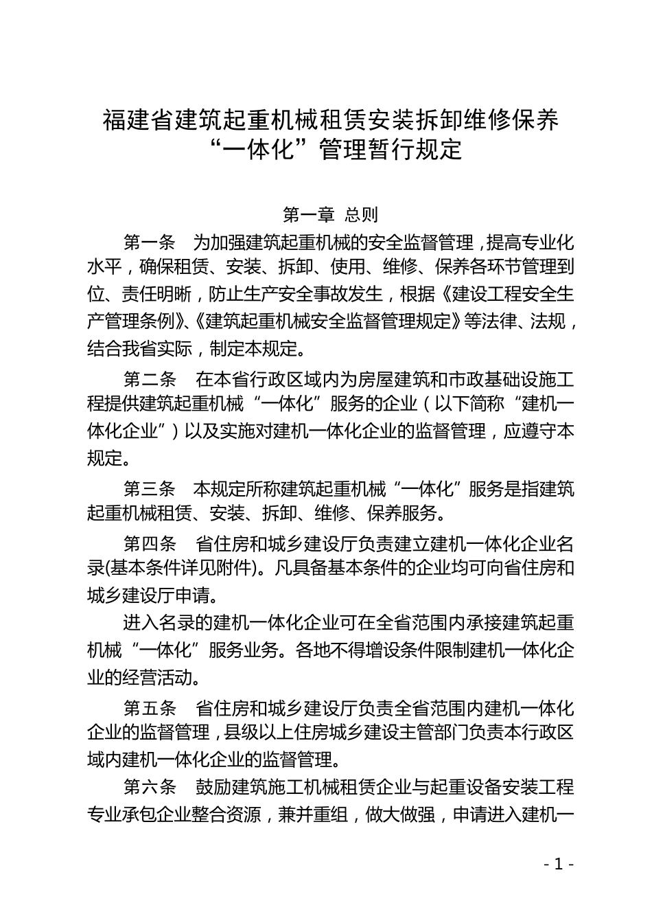 福建省建筑起重机械租赁安装拆卸维修保养“一体化”管理暂行规定_第1页
