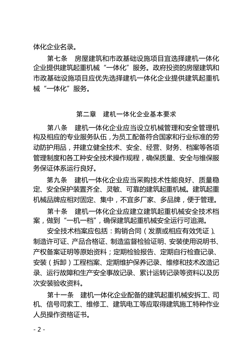 福建省建筑起重机械租赁安装拆卸维修保养“一体化”管理暂行规定_第2页