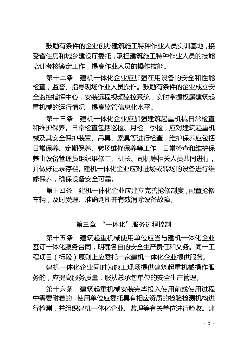 福建省建筑起重机械租赁安装拆卸维修保养“一体化”管理暂行规定_第3页