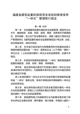 福建省建筑起重机械租赁安装拆卸维修保养“一体化”管理暂行规定