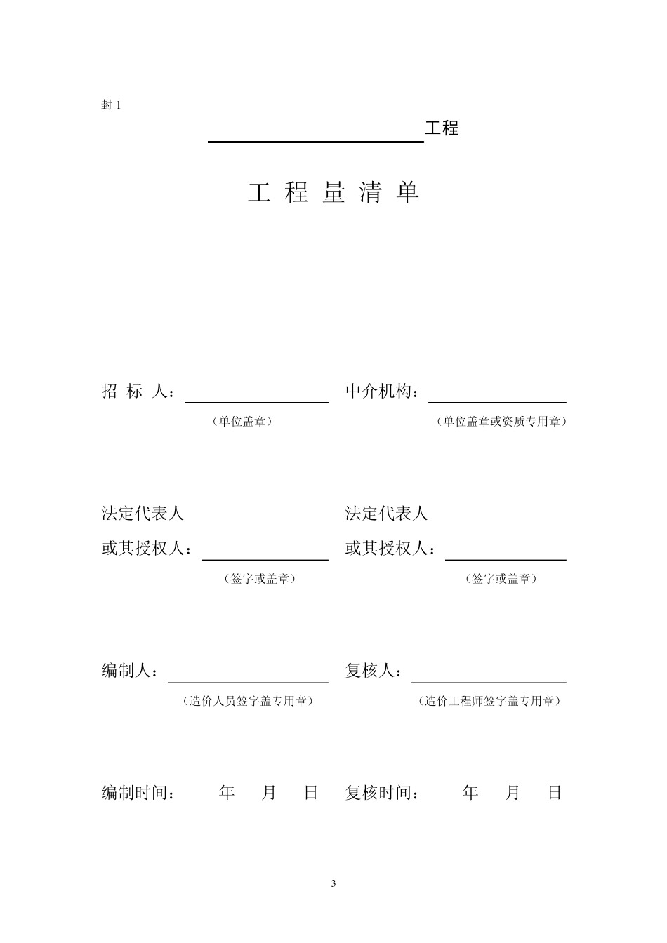 福建省建设工程工程量清单计价表格_第3页