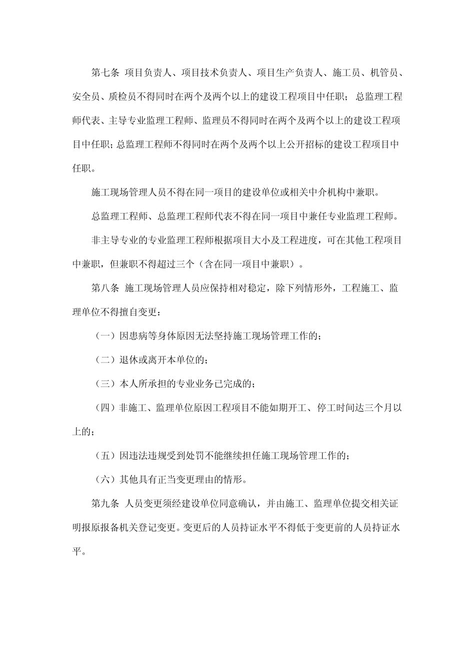 福建省建设工程施工现场管理人员配备暂行办法_第2页