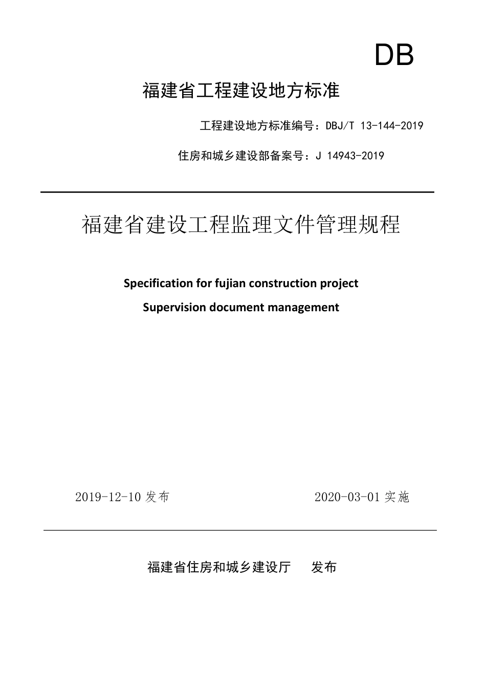 福建省建设工程监理文件管理规程(20200301新表)_第1页