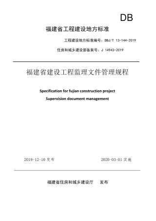 福建省建设工程监理文件管理规程(20200301新表)