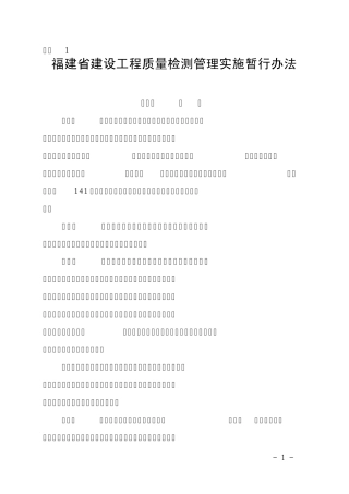 福建省建设工程质量检测管理实施暂行办法