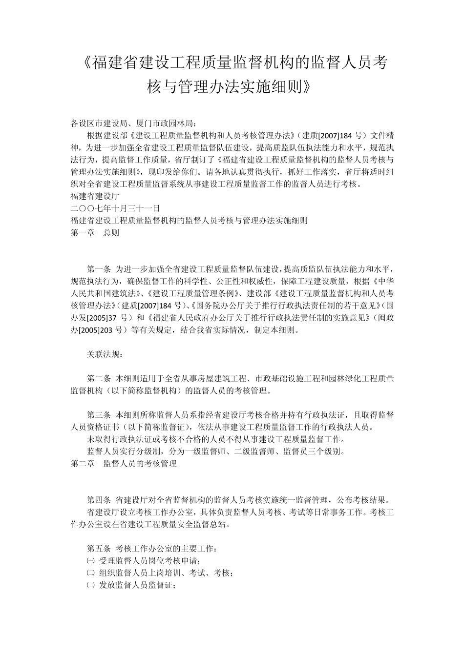 福建省建设工程质量监督机构的监督人员考核与管理办法实施细则_第1页