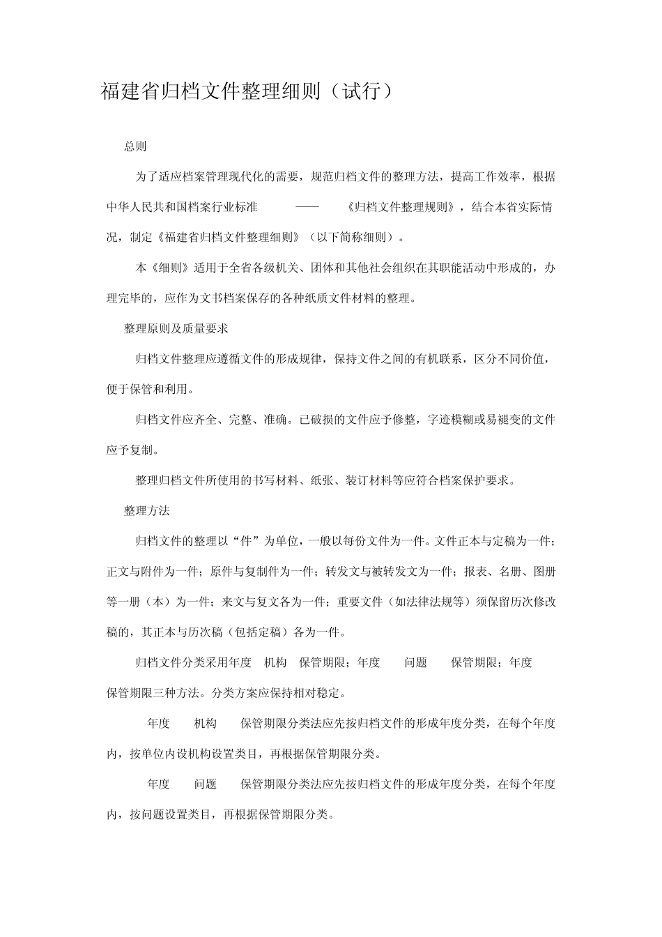 福建省归档文件整理细则_第1页