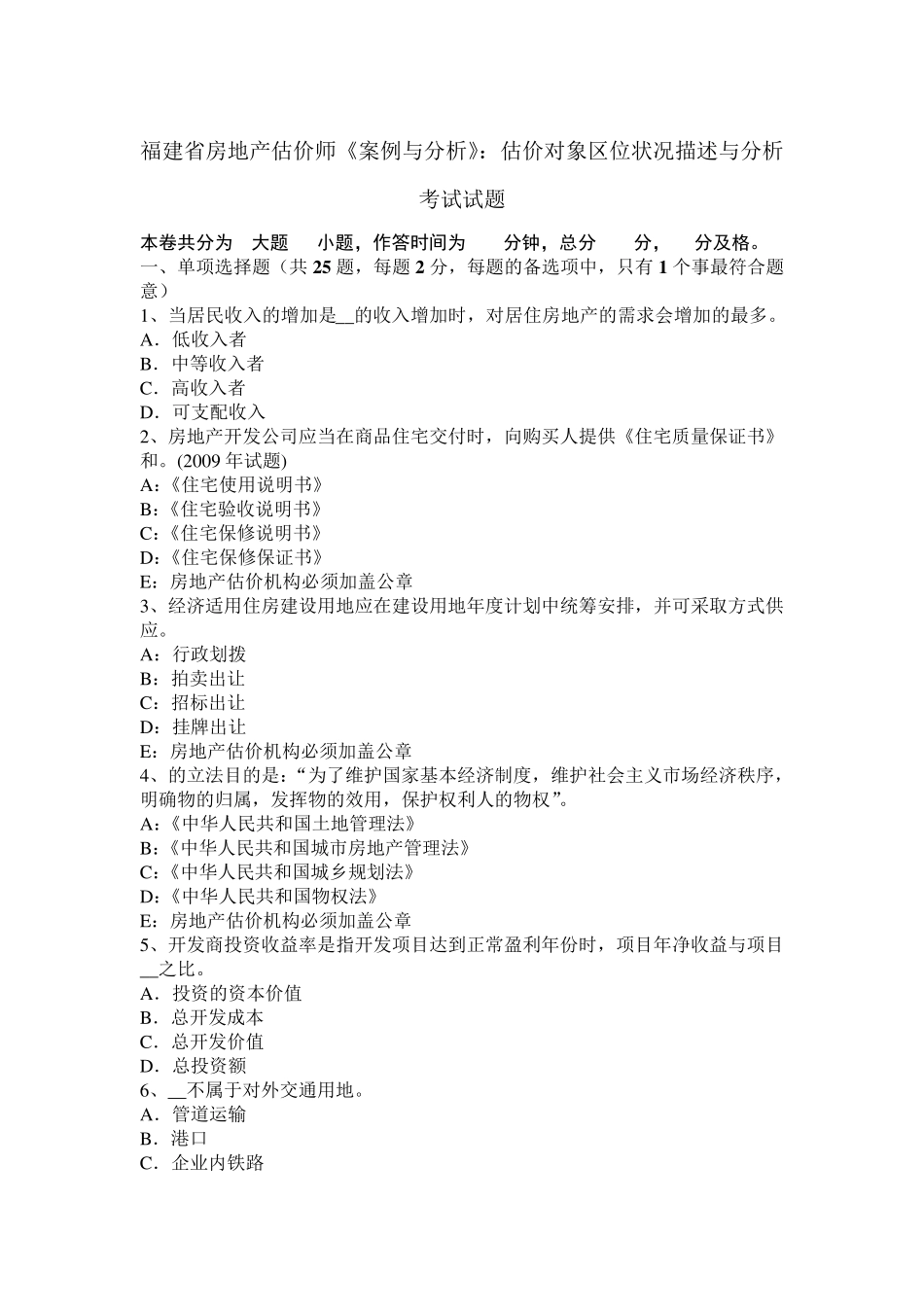 福建省房地产估价师《案例与分析》：估价对象区位状况描述与分析考试试题_第1页