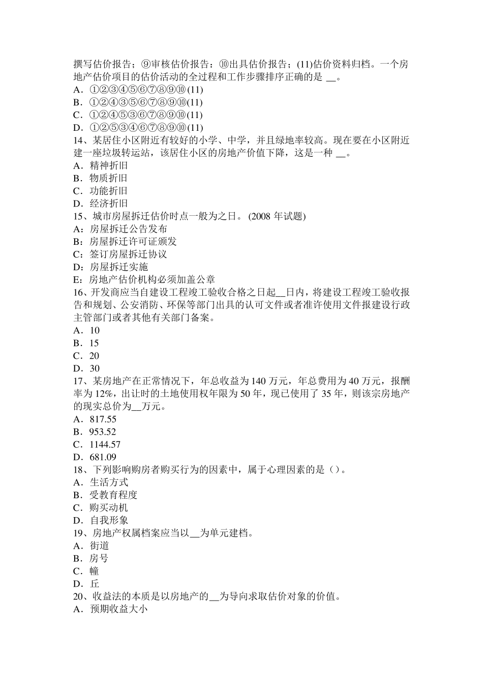 福建省房地产估价师《案例与分析》：估价对象区位状况描述与分析考试试题_第3页