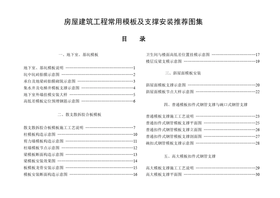 福建省房屋建筑工程常用模板及支撑安装推荐图集_第1页