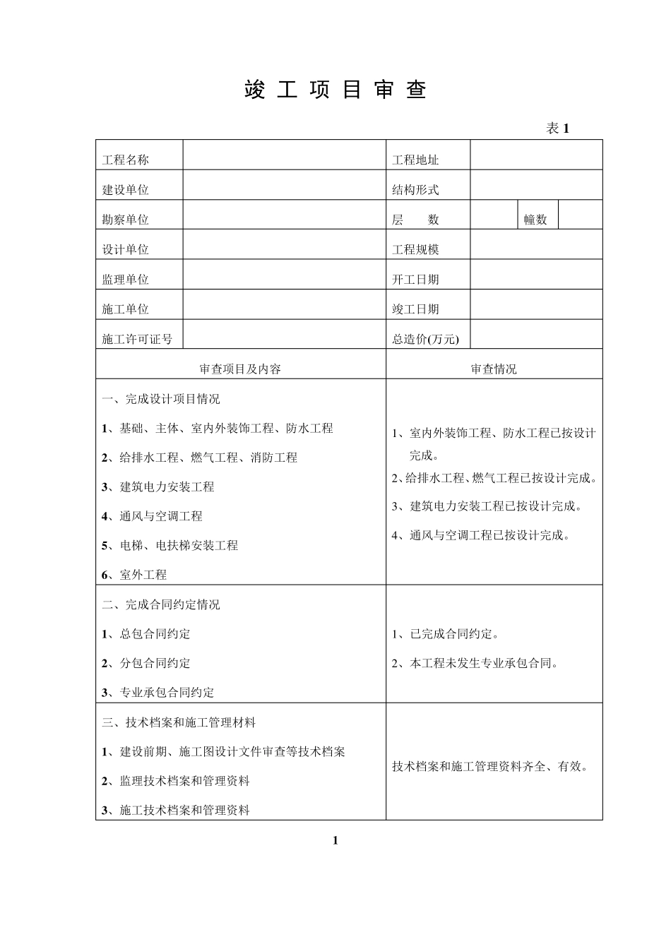福建省房屋建筑工程竣工验收报告_第3页