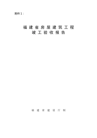 福建省房屋建筑工程竣工验收报告