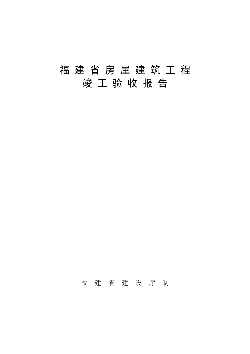 福建省房屋建筑工程竣工验收报告范本_第1页