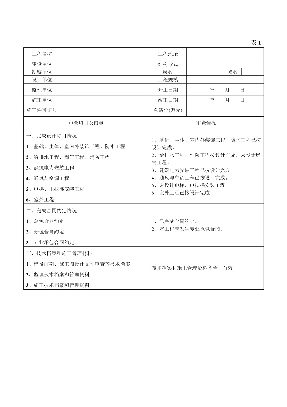 福建省房屋建筑工程竣工验收报告范本_第3页