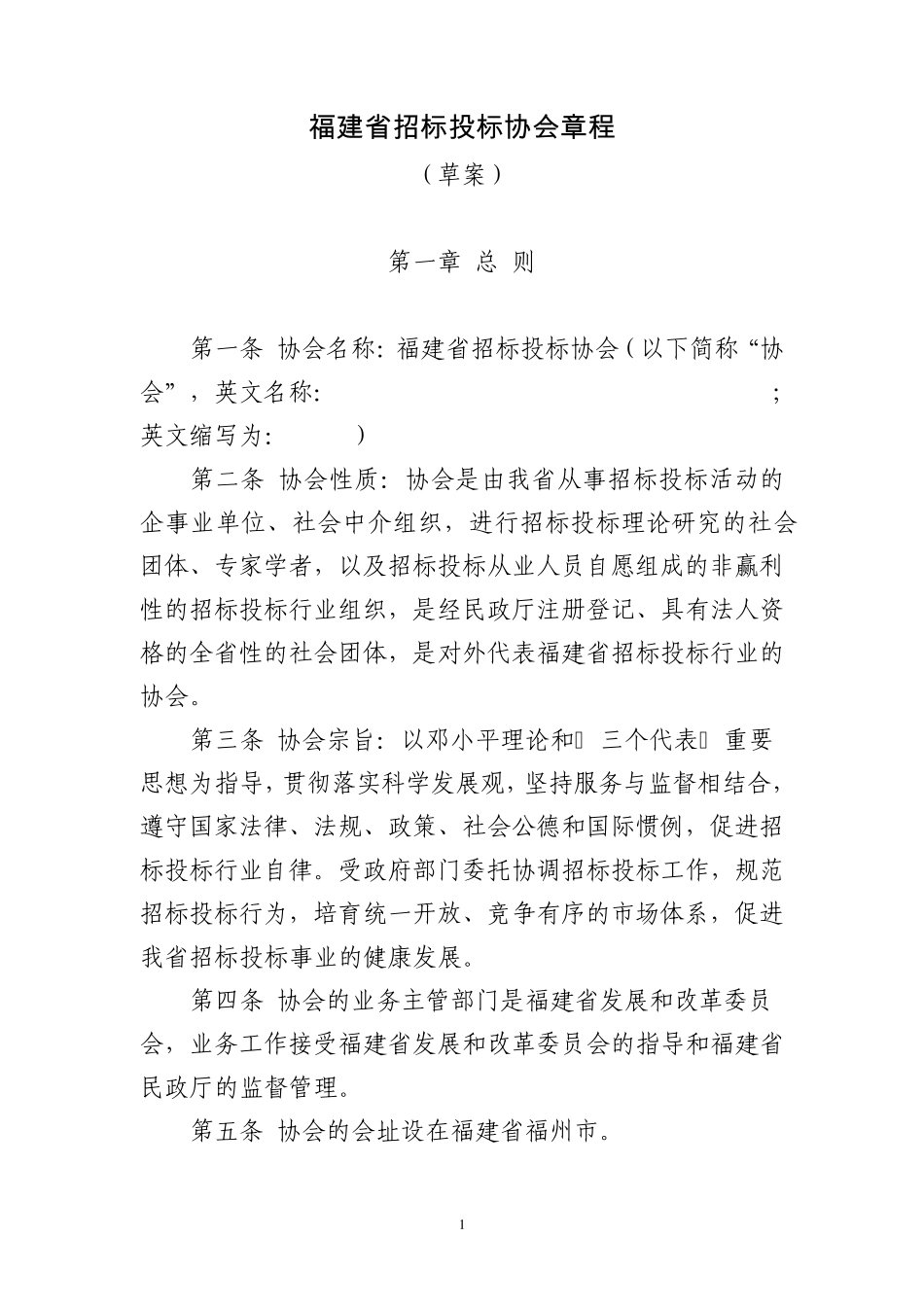 福建省招标投标协会章程_第1页