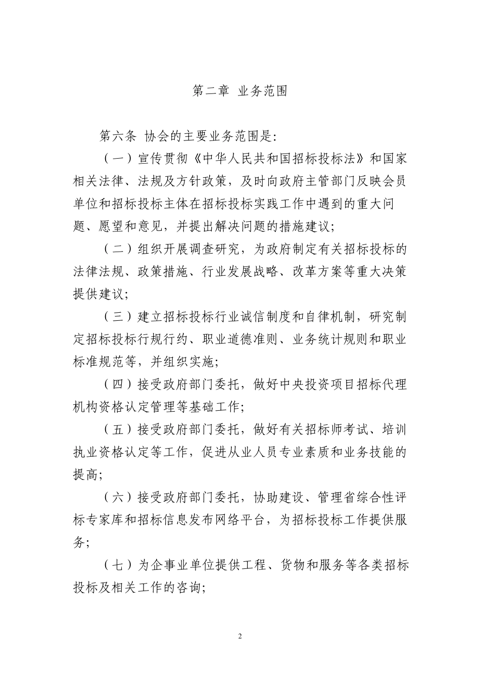 福建省招标投标协会章程_第2页