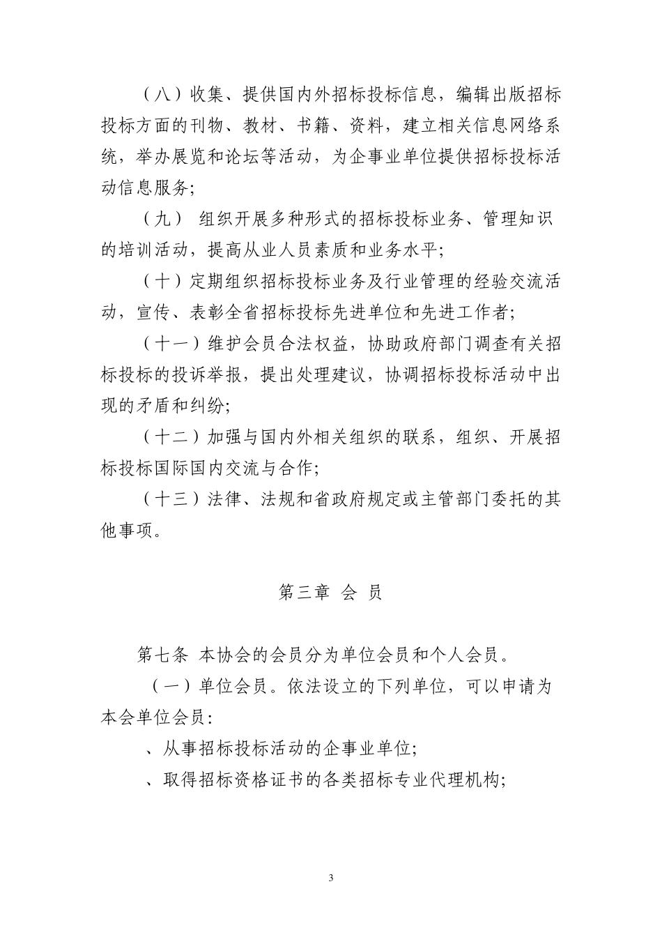 福建省招标投标协会章程_第3页