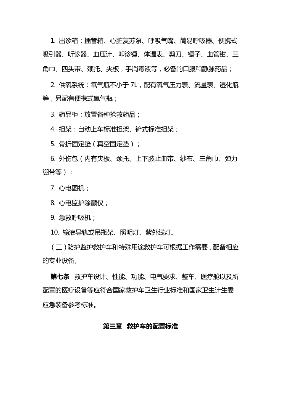 福建省救护车管理暂行办法_第3页