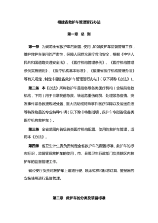 福建省救护车管理暂行办法
