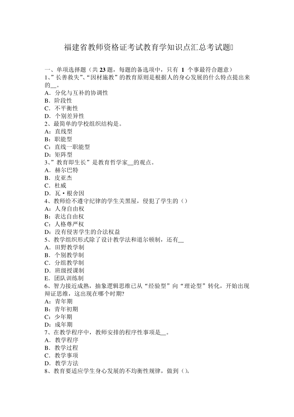 福建省教师资格证考试教育学知识点汇总考试题_第1页