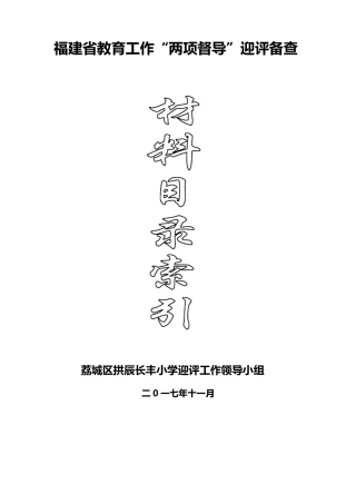 福建省教育工作“两项督导”迎评备查目录