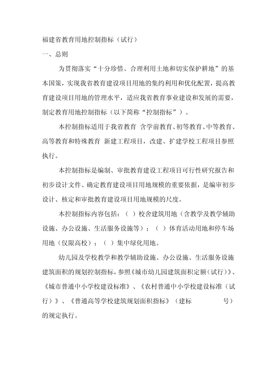 福建省教育用地控制指标_第1页