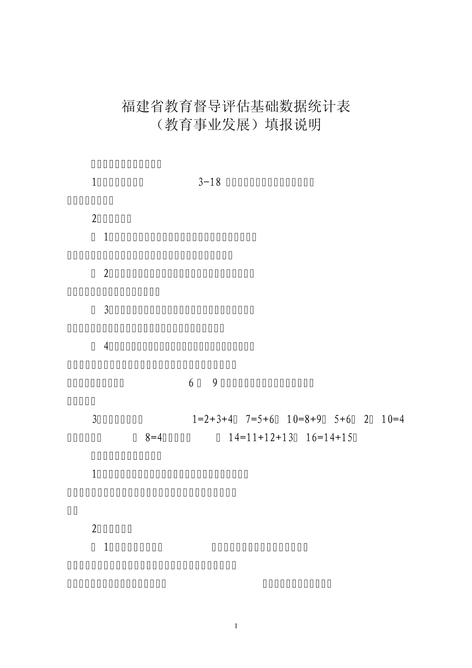 福建省教育督导评估基础数据统计表_第1页