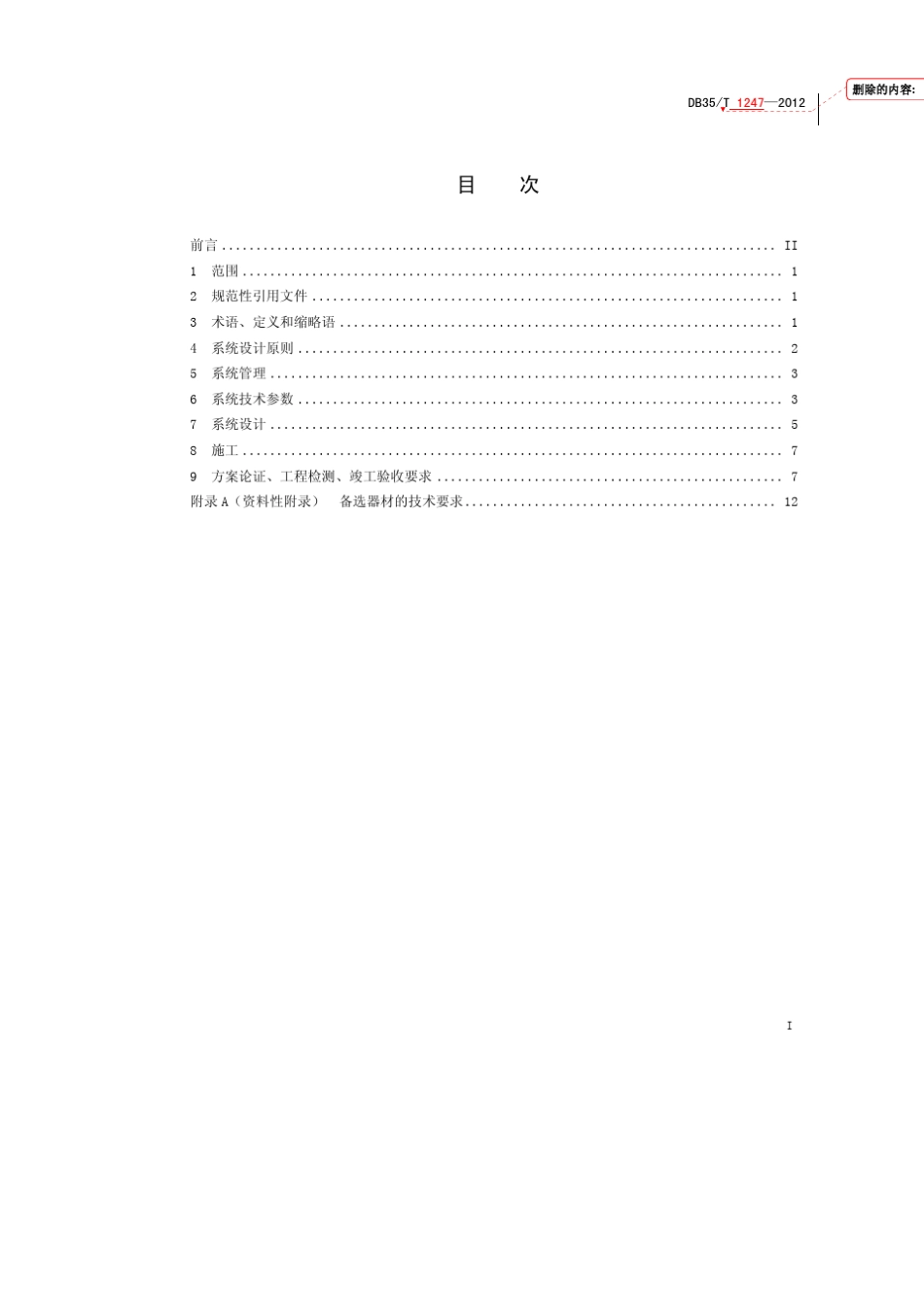 福建省数字高清视频监控规范DB35T12472012_第3页