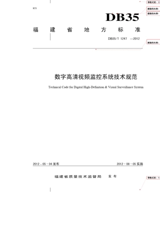 福建省数字高清视频监控规范DB35T12472012