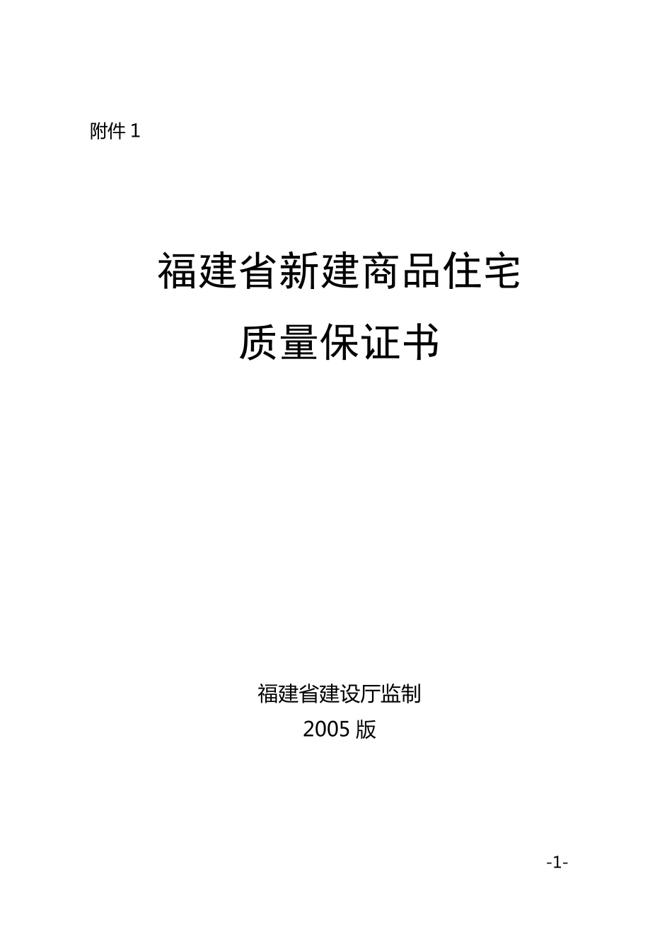 福建省新建商品住宅质量保证书_第1页