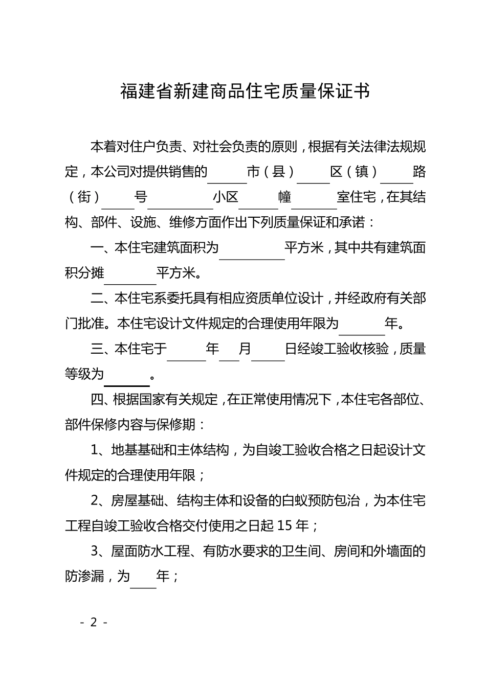 福建省新建商品住宅质量保证书_第2页