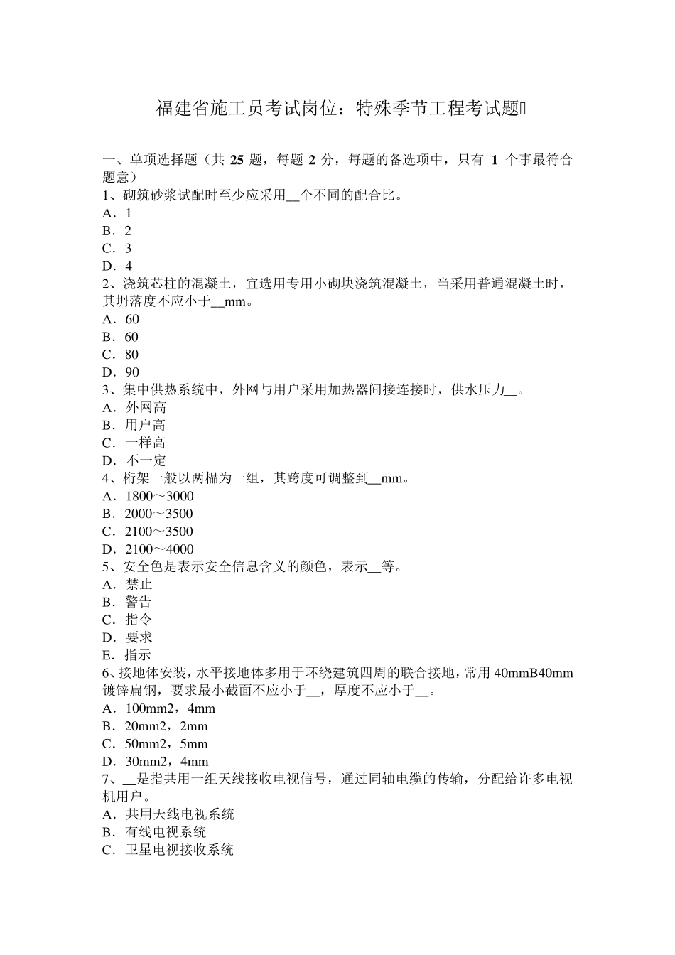 福建省施工员考试岗位：特殊季节工程考试题_第1页