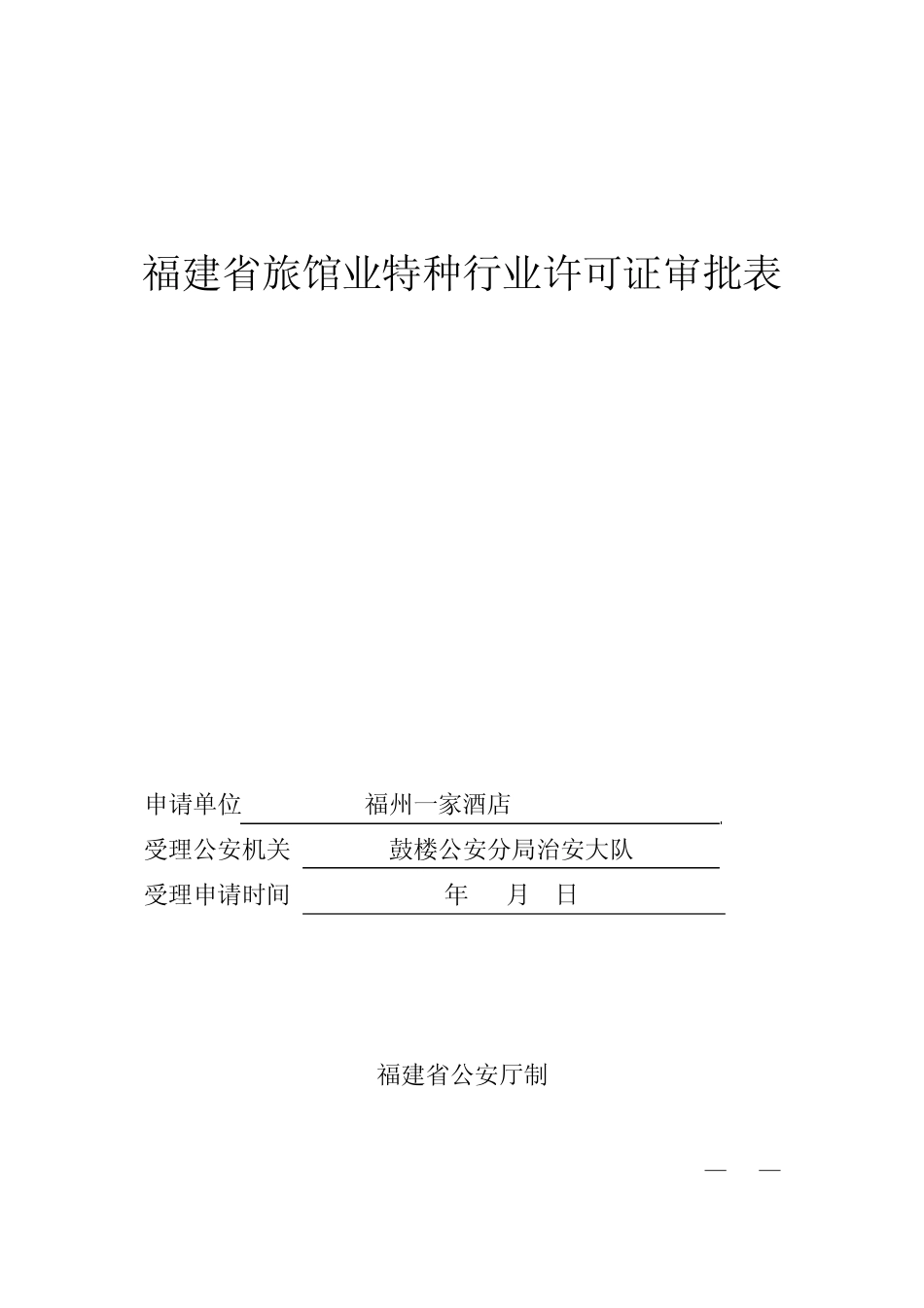 福建省旅馆业特种行业许可证审批表_第1页