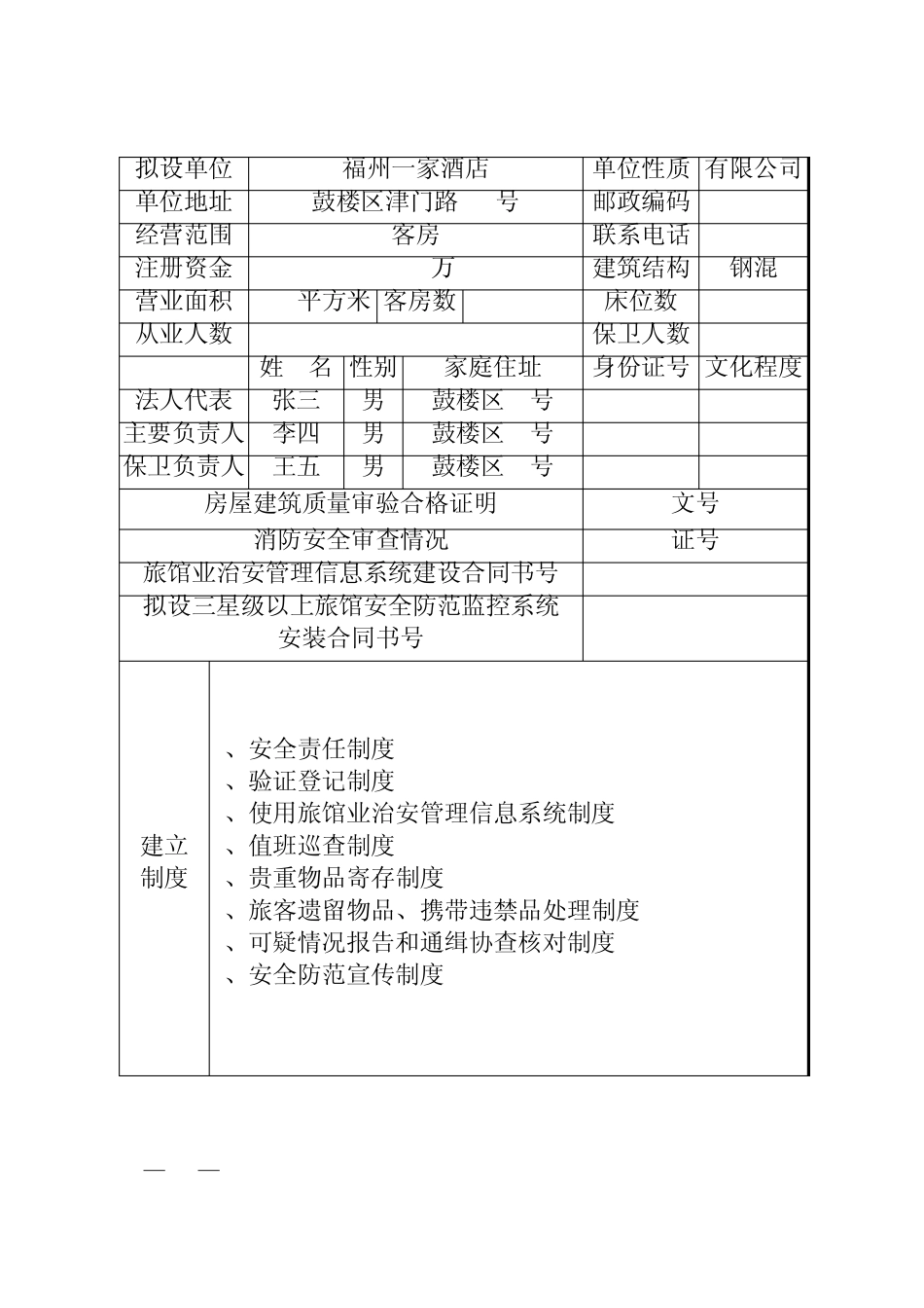 福建省旅馆业特种行业许可证审批表_第2页