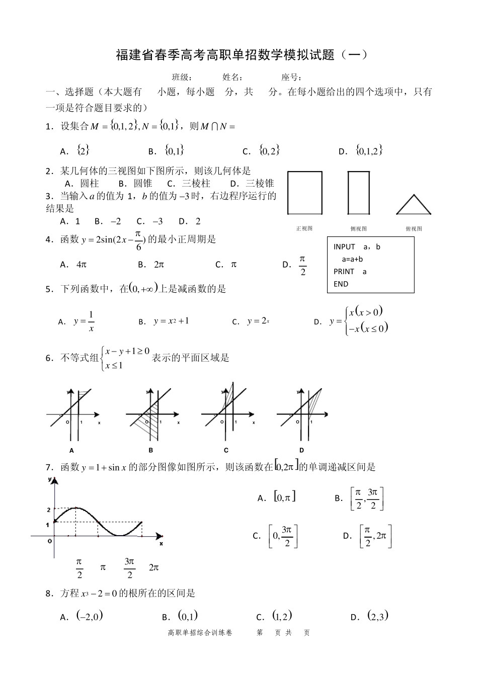 福建省春季高考高职单招数学模拟试题及答案_第1页