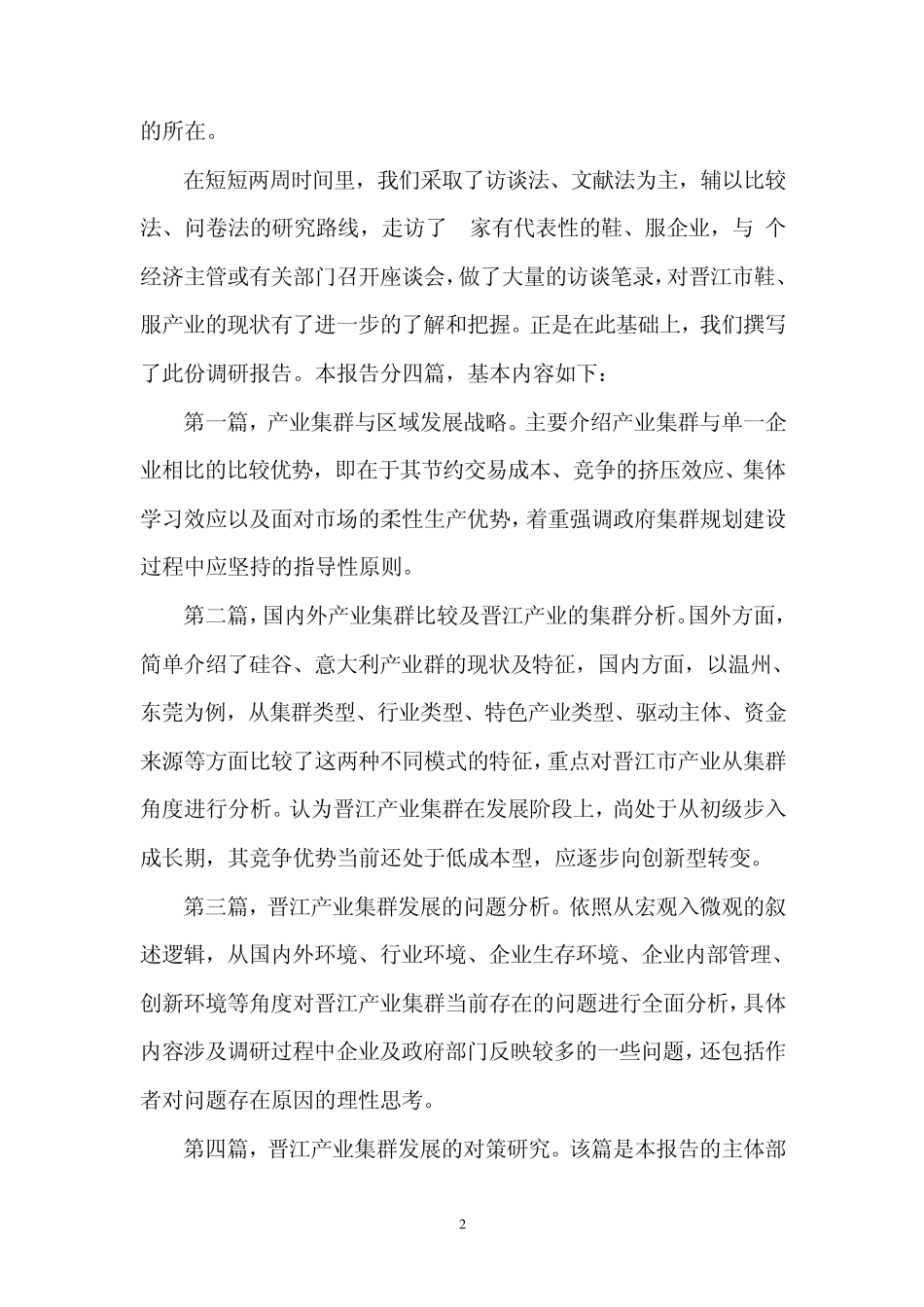 福建省晋江市鞋、服产业集群调研报告_第2页