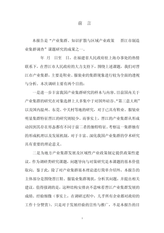福建省晋江市鞋、服产业集群调研报告