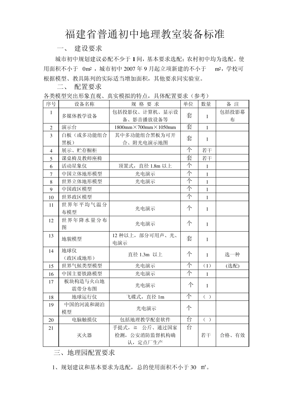 福建省普通初中地理教室装备标准_第1页
