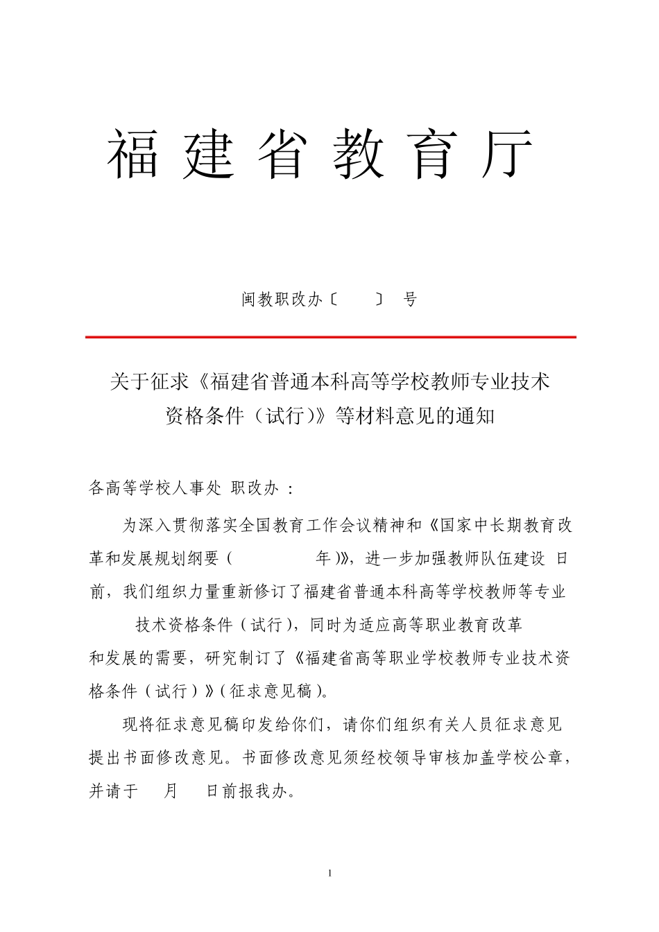 福建省普通本科高等学校教师专业技术资格条件_第1页