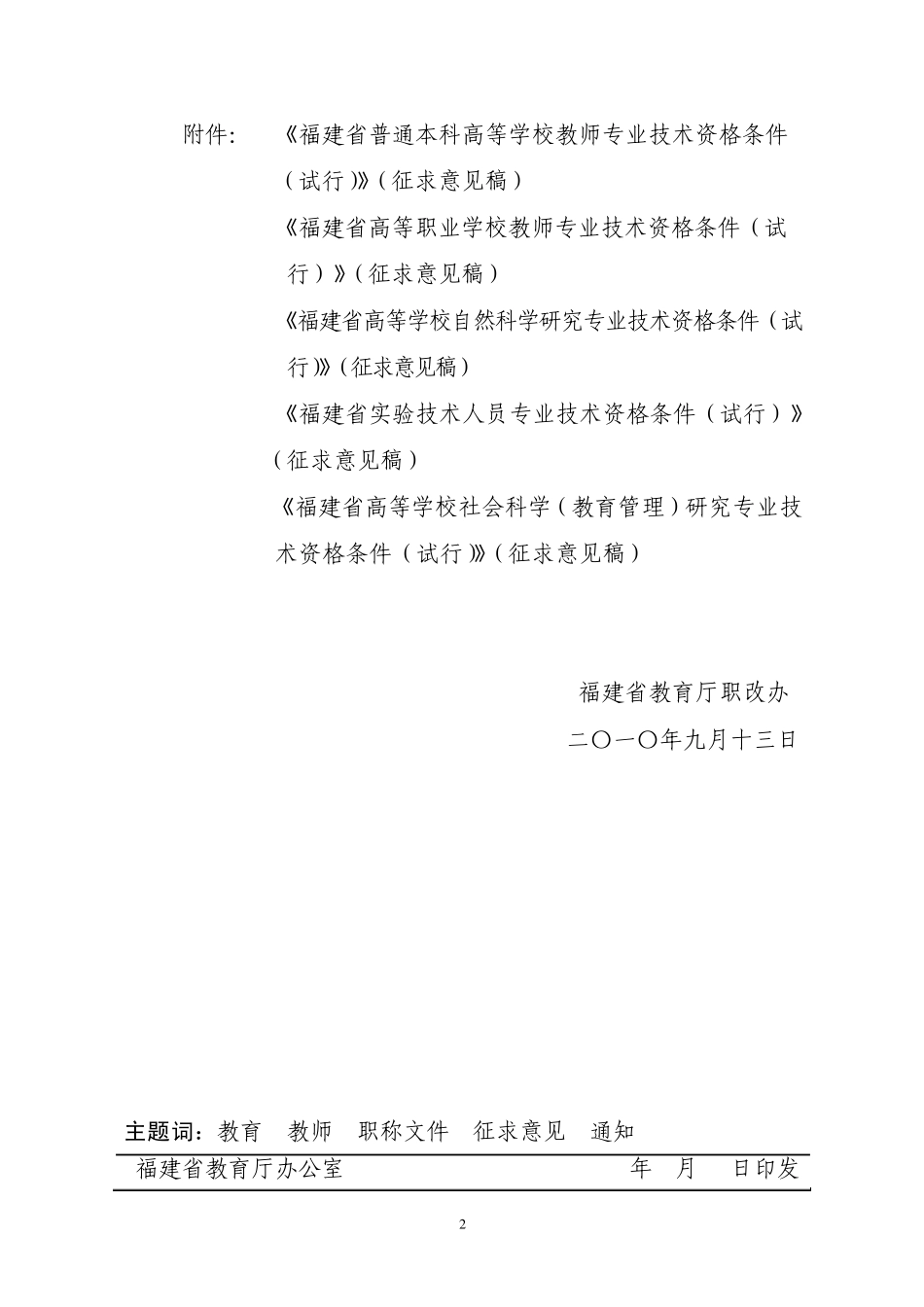 福建省普通本科高等学校教师专业技术资格条件_第2页