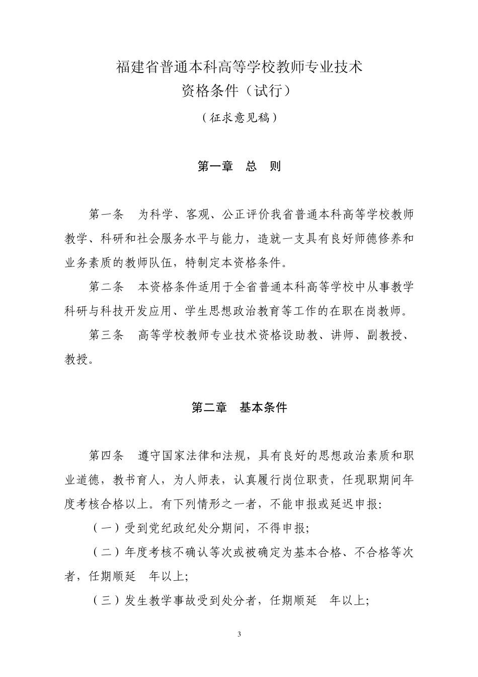 福建省普通本科高等学校教师专业技术资格条件_第3页