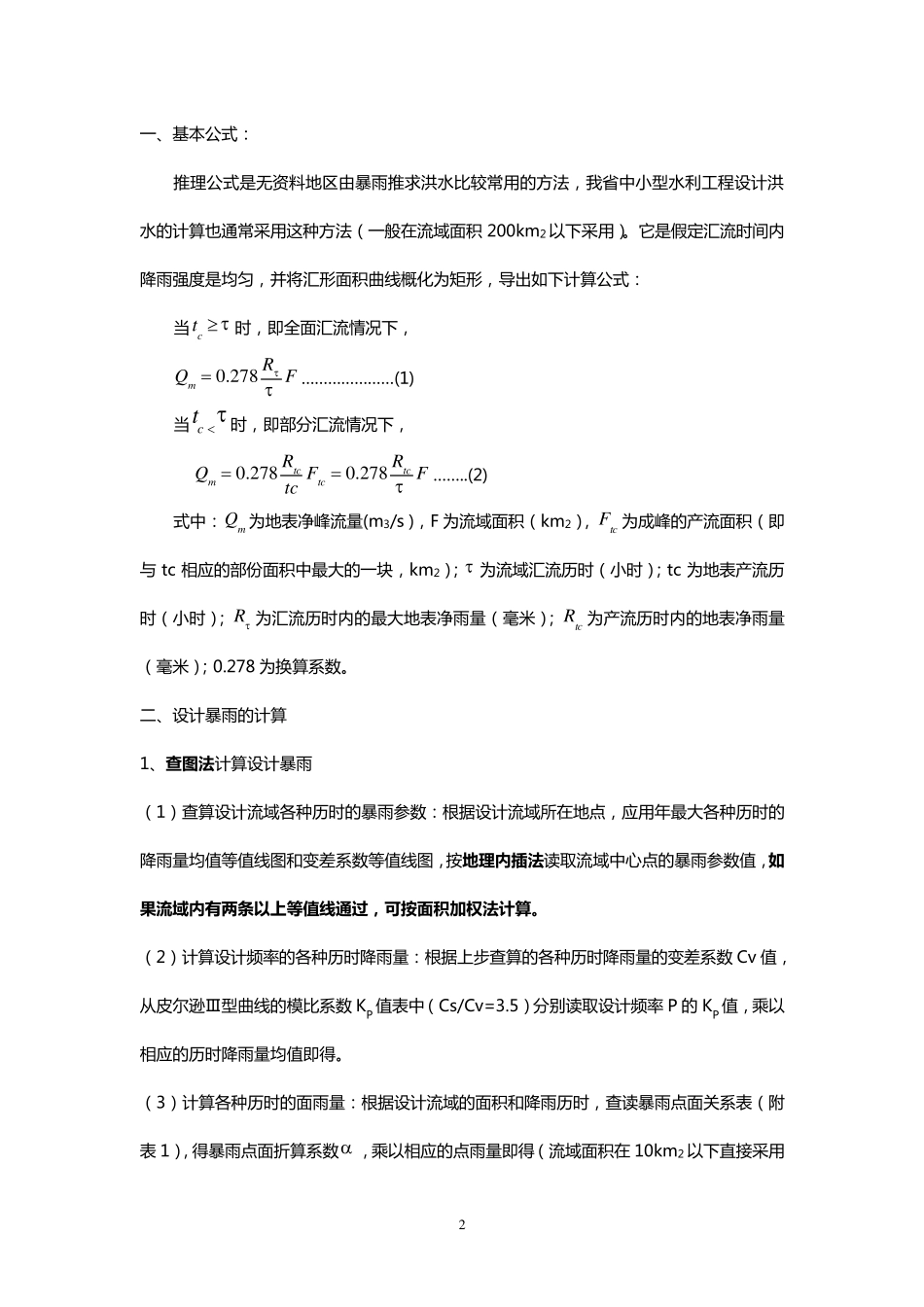 福建省暴雨径流查算图表推理公式法_第2页
