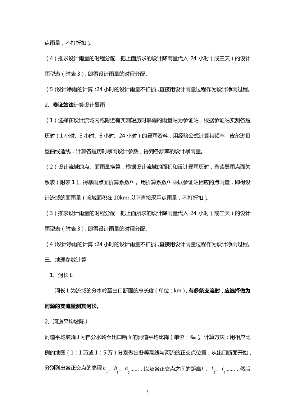 福建省暴雨径流查算图表推理公式法_第3页