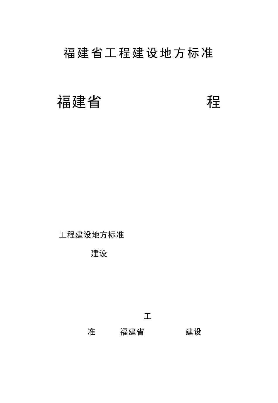 福建省村庄整治技术规程_第2页