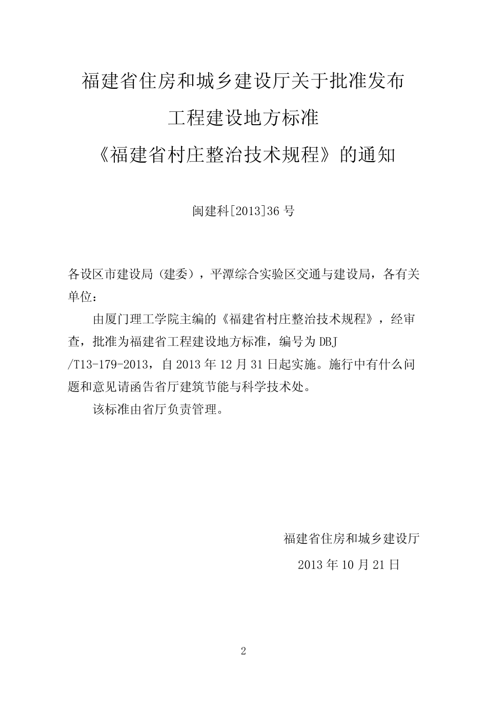 福建省村庄整治技术规程_第3页