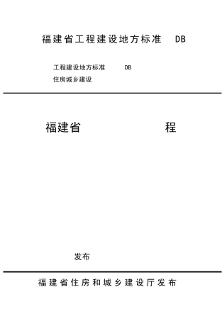 福建省村庄整治技术规程