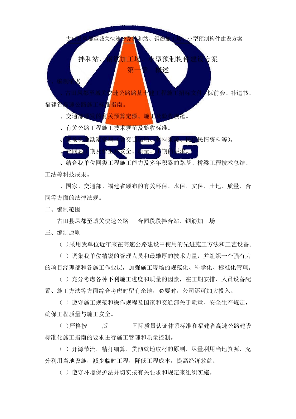 福建省标准化建设三集中拌和站建设方案_第2页