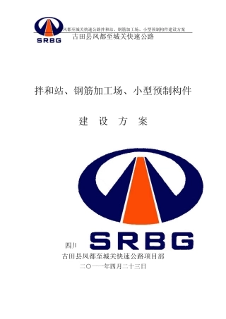 福建省标准化建设三集中拌和站建设方案