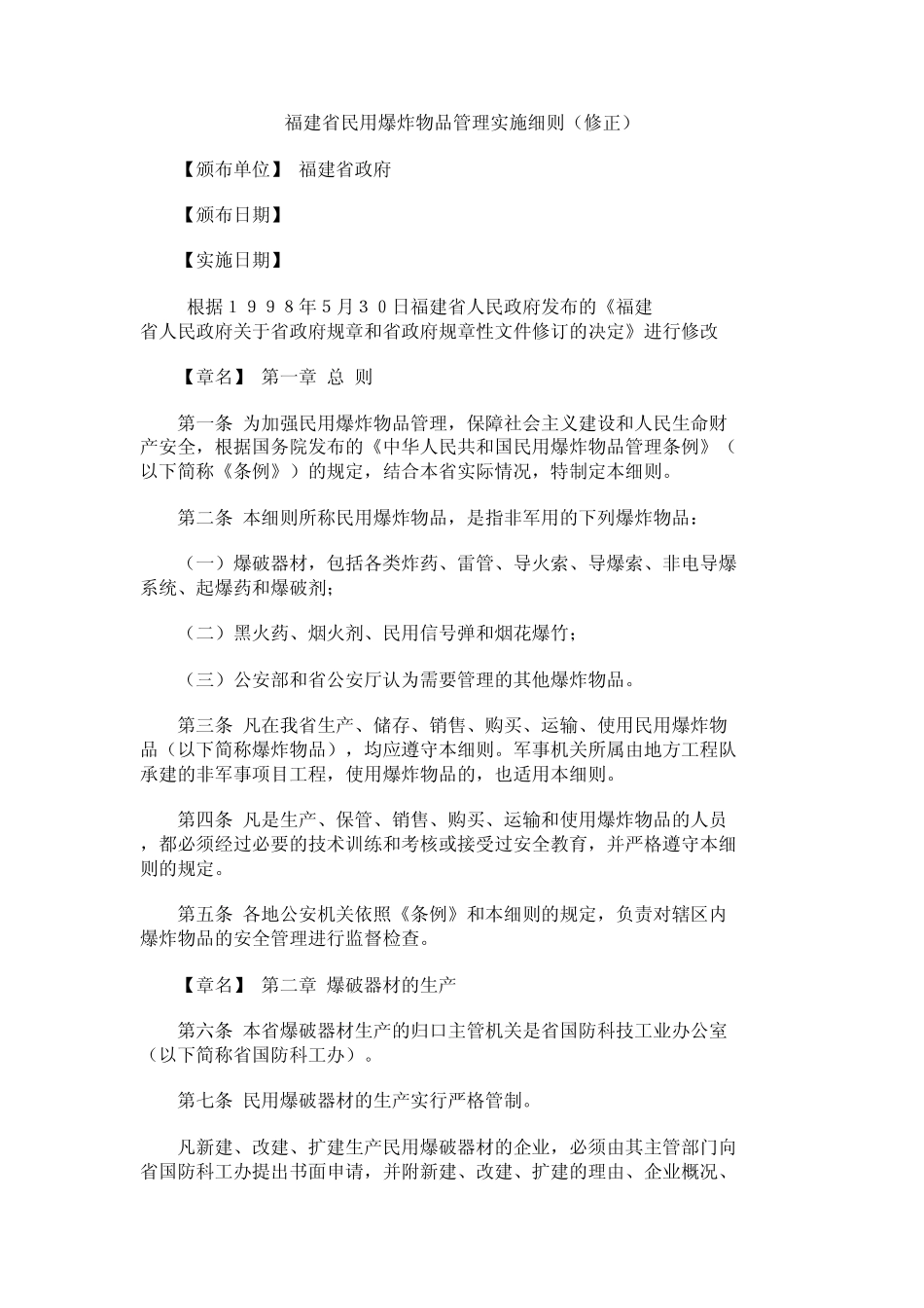 福建省民用爆炸物品管理实施细则(修正)_第1页