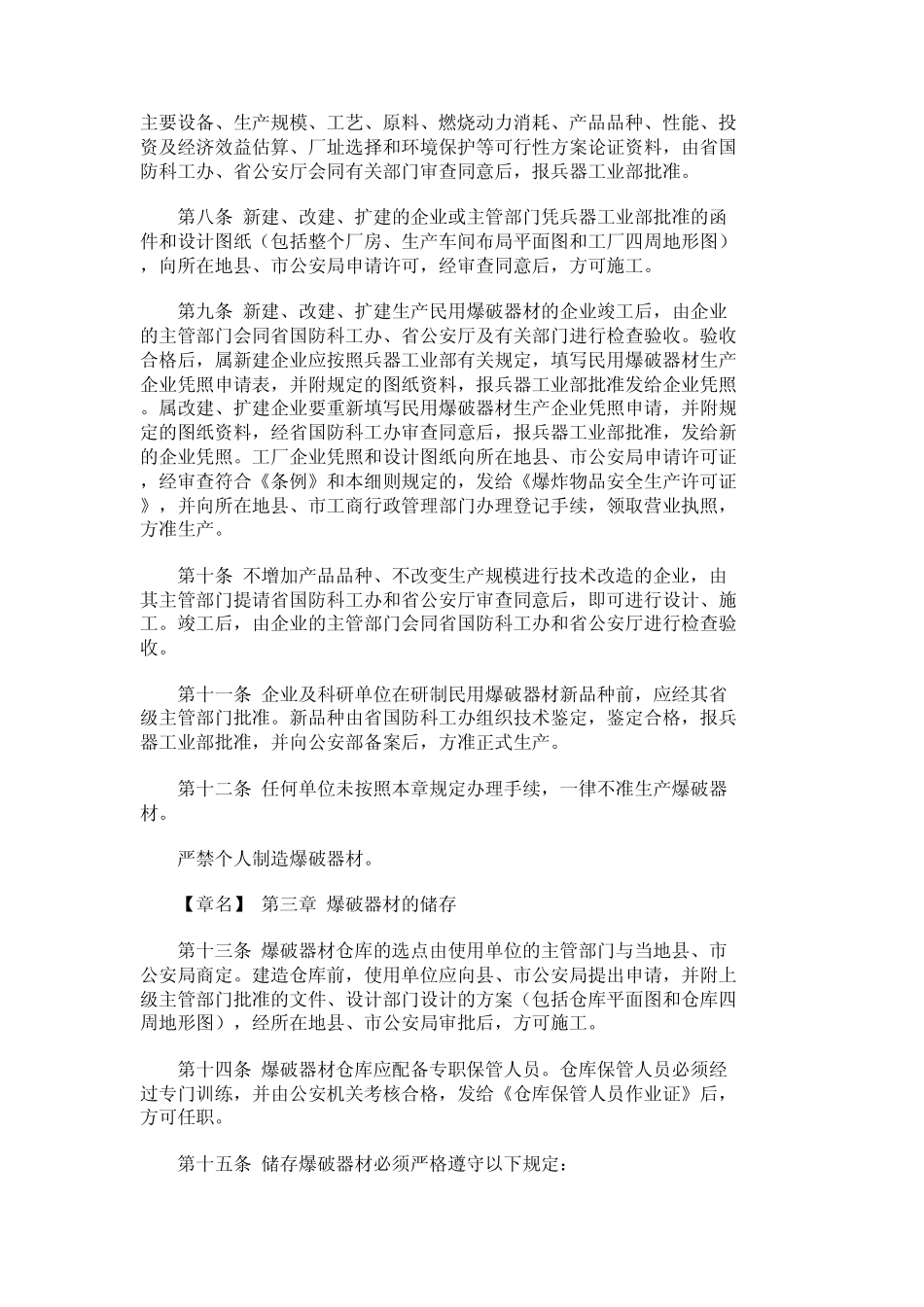 福建省民用爆炸物品管理实施细则(修正)_第2页